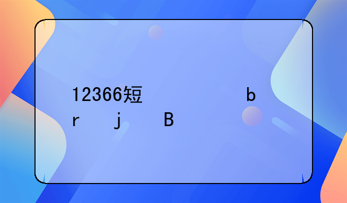 12366短信是真的吗