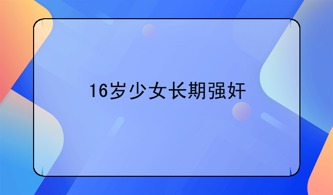 16岁少女长期强奸