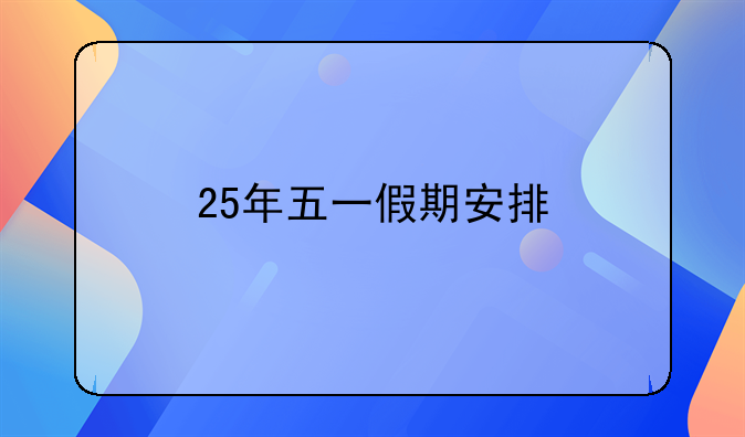 25年五一假期安排