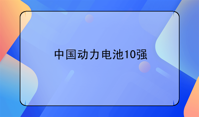 中国动力电池10强