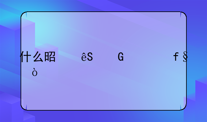 什么是五金一险？