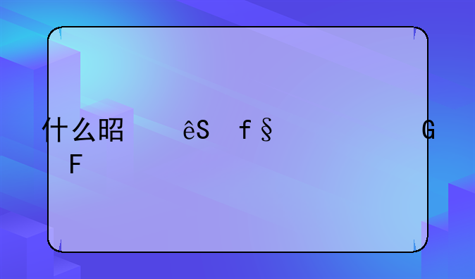 什么是五险一金呀