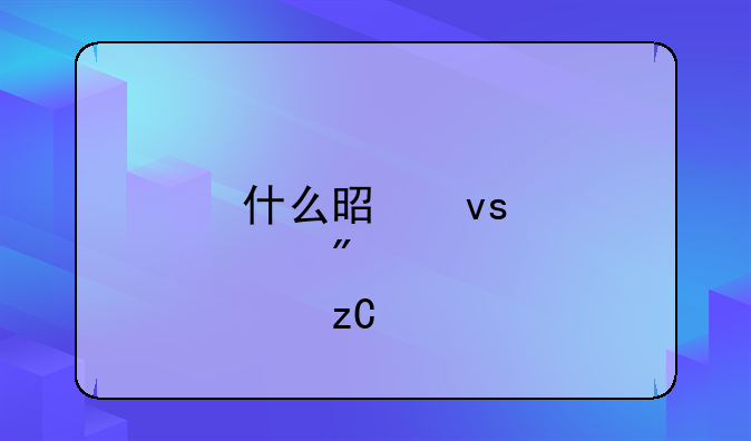什么是杜邦分析法