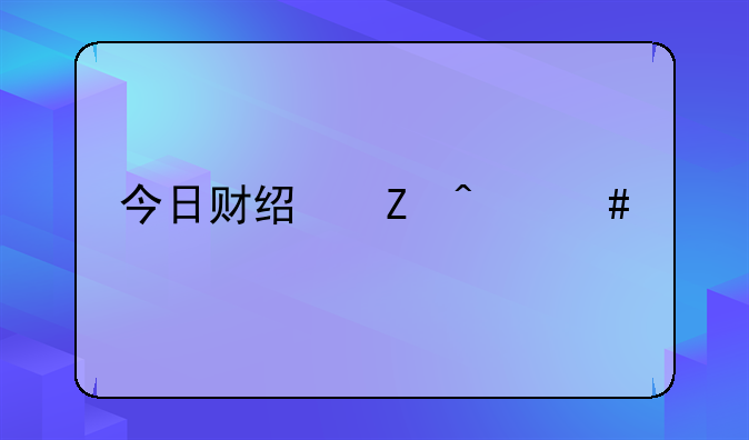 今日财经新闻消息