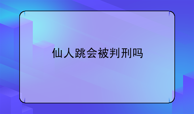 仙人跳会被判刑吗