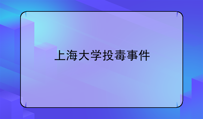 上海大学投毒事件