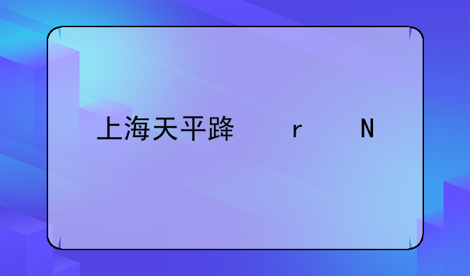 上海天平路在哪里