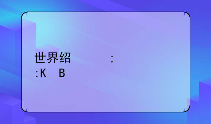 世界经济学家排名