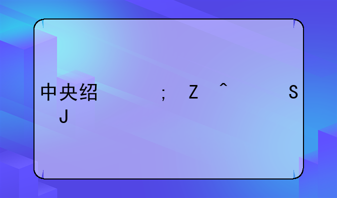 中央经济新闻联播