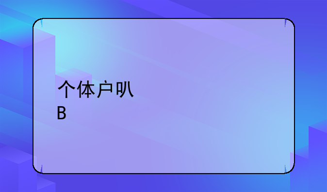 个体户可以贷款吗