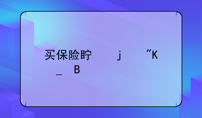 买保险真的划算吗