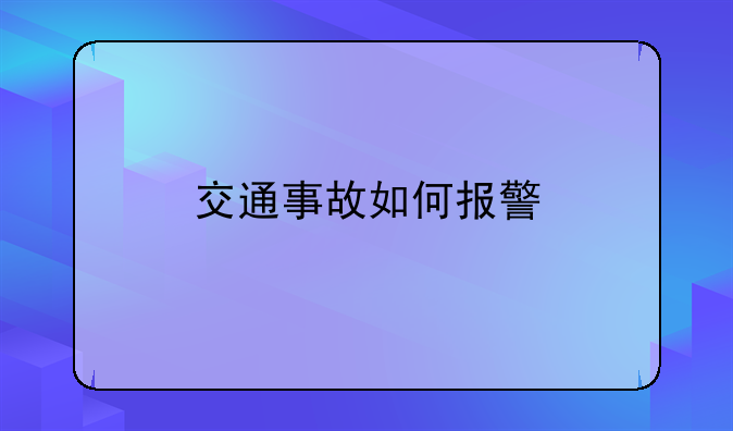 交通事故如何报警