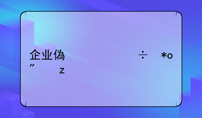 企业偿债能力分析
