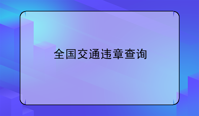 全国交通违章查询