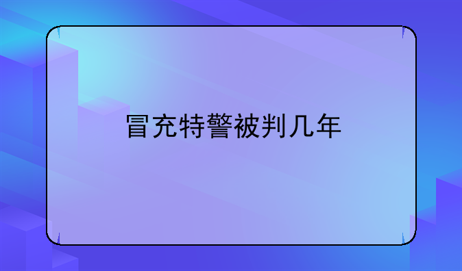 冒充特警被判几年