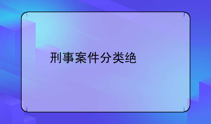 刑事案件分类统计