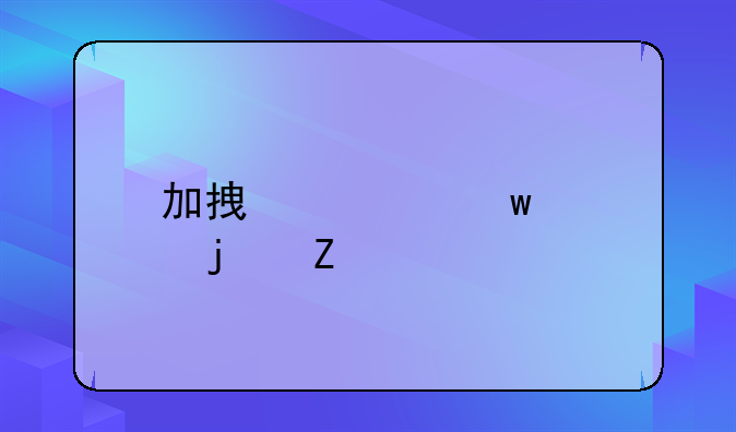 加拿大保释的方法