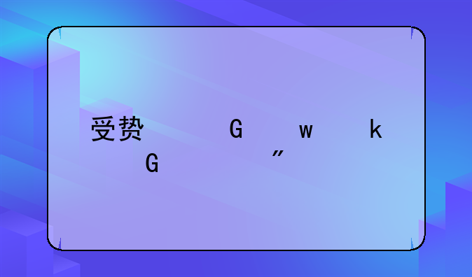 受贿金额多少入刑