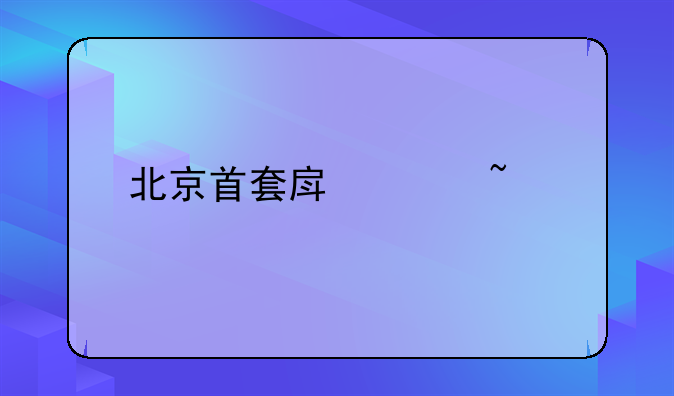 北京首套房贷基点