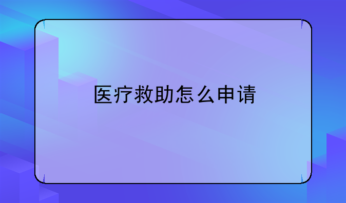 医疗救助怎么申请