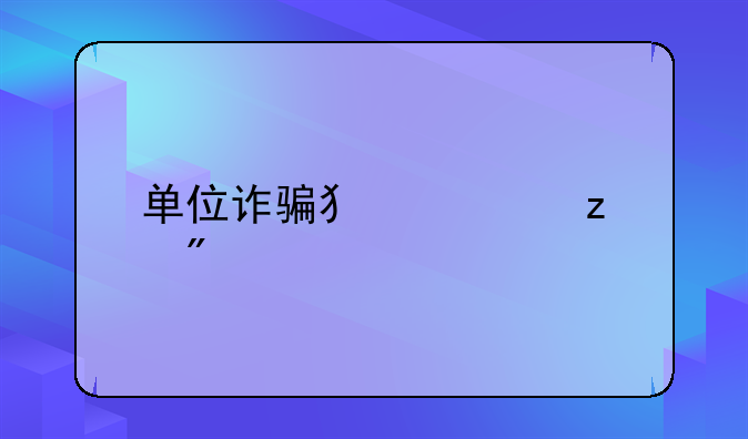 单位诈骗犯罪构成