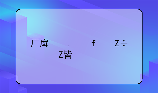厂房拆除施工方案