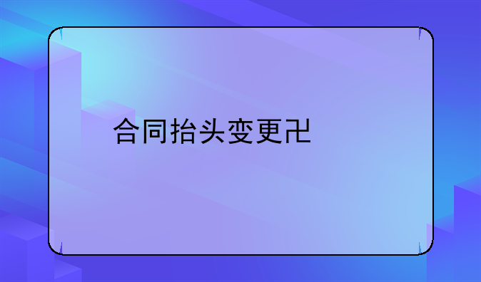 合同抬头变更协议