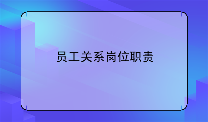 员工关系岗位职责