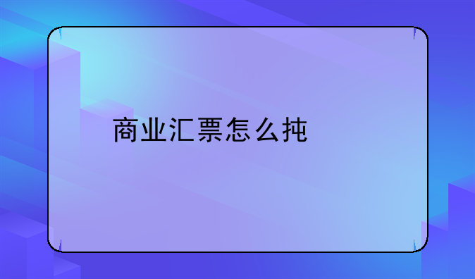 商业汇票怎么承兑