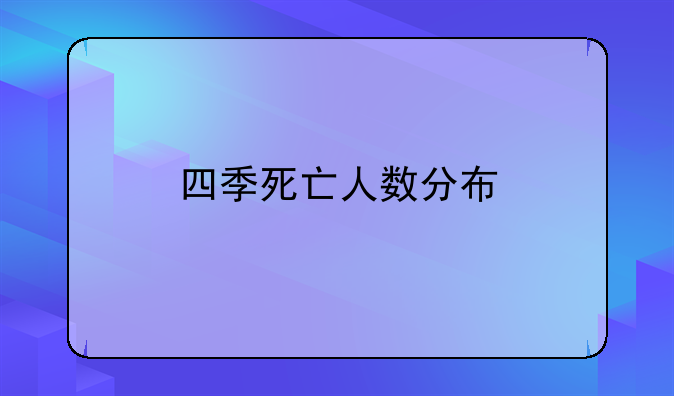四季死亡人数分布