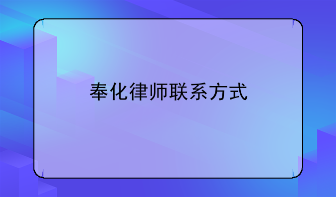 奉化律师联系方式