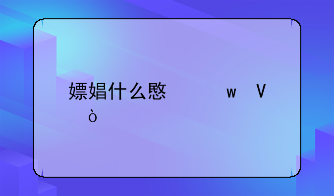 嫖娼什么意思啊？
