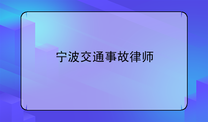 宁波交通事故律师