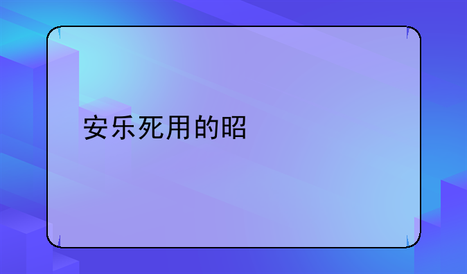 安乐死用的是什么