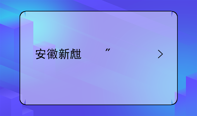 安徽新生刺死室友