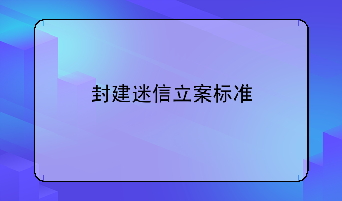 封建迷信立案标准