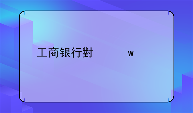 工商银行小额贷款