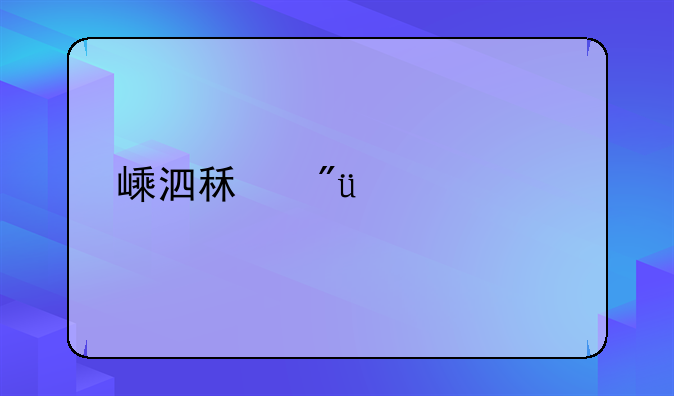 嵊泗租房500元以下