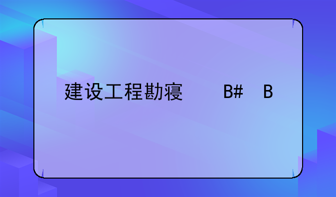 建设工程勘察合同