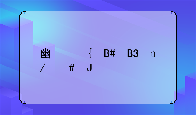 广州合同律师咨询