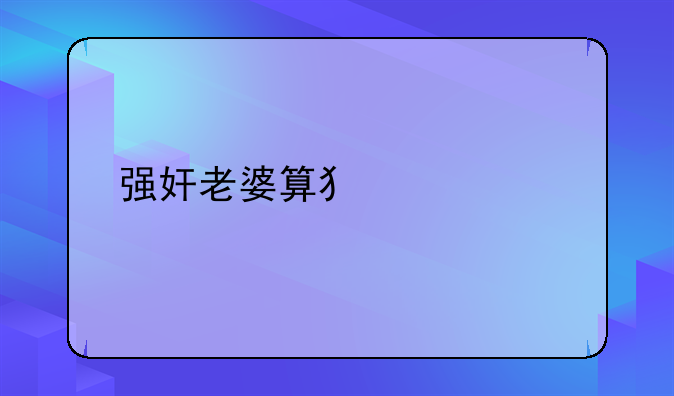 强奸老婆算犯罪么