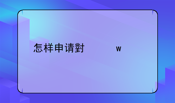 怎样申请小额贷款