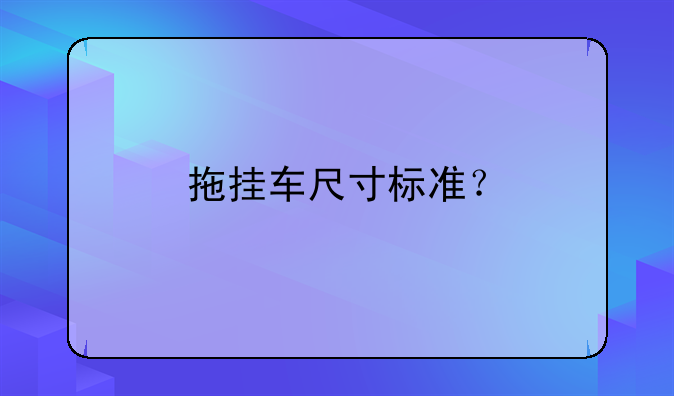 拖挂车尺寸标准？