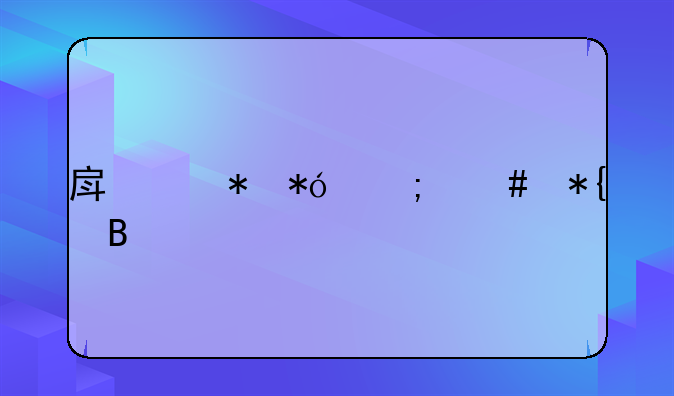 房产抵押怎么办理