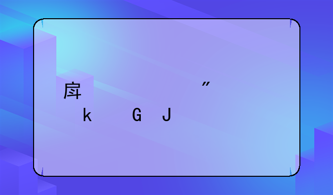 房产过户要多少钱
