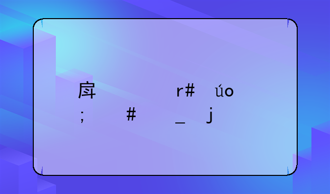 房贷月供怎么算的