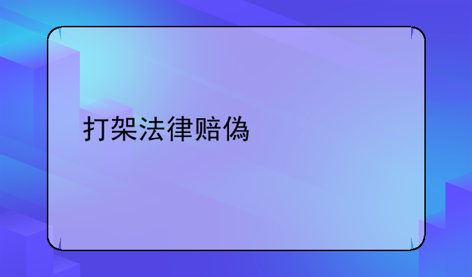 打架法律赔偿标准