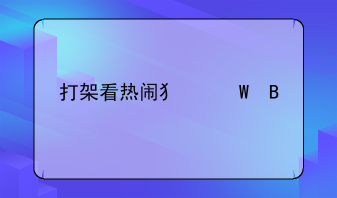 打架看热闹犯法吗