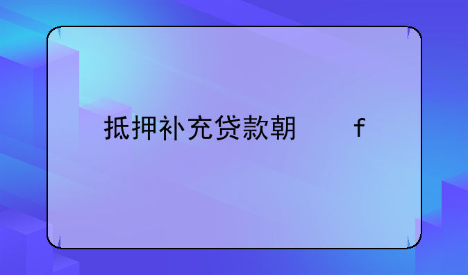抵押补充贷款期限