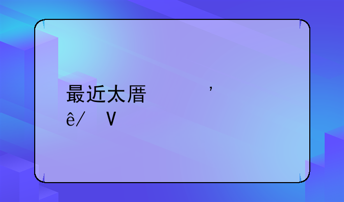最近太原安全事故